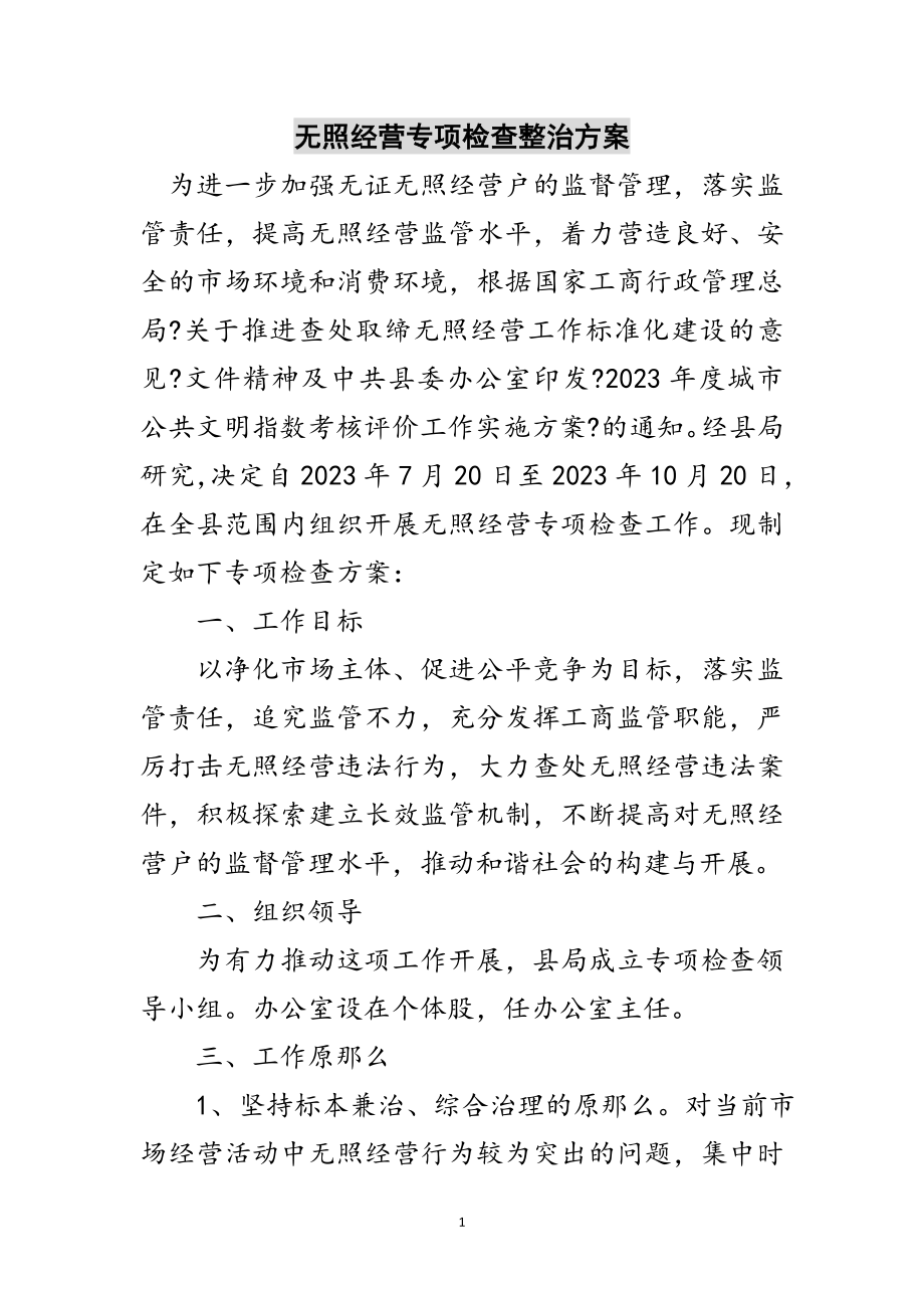 2023年无照经营专项检查整治方案范文.doc_第1页