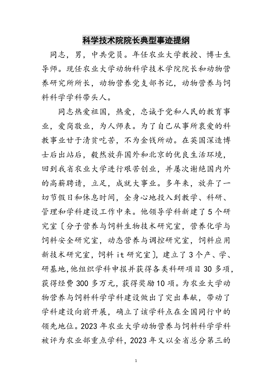 2023年科学技术院院长典型事迹提纲范文.doc_第1页