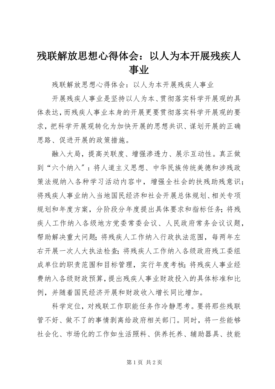 2023年残联解放思想心得体会以人为本发展残疾人事业新编.docx_第1页