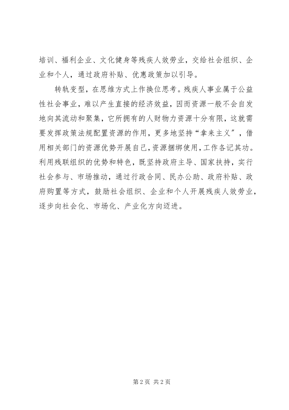 2023年残联解放思想心得体会以人为本发展残疾人事业新编.docx_第2页