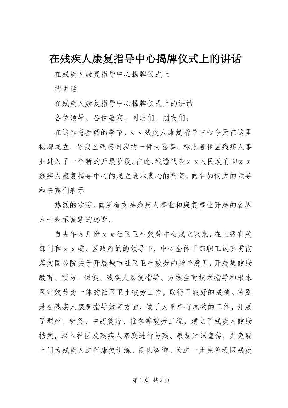 2023年在残疾人康复指导中心揭牌仪式上的致辞.docx_第1页