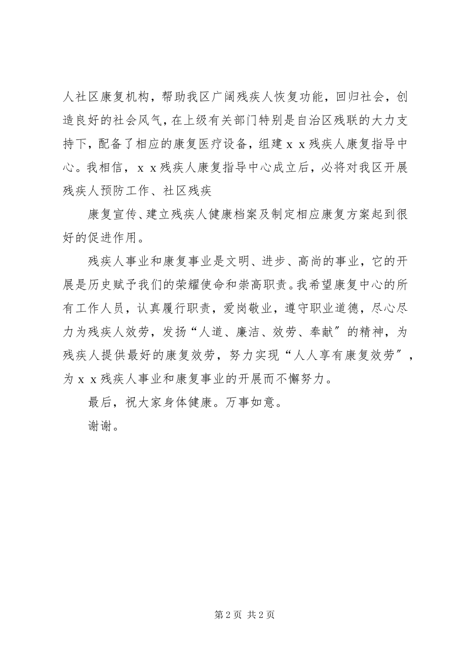 2023年在残疾人康复指导中心揭牌仪式上的致辞.docx_第2页