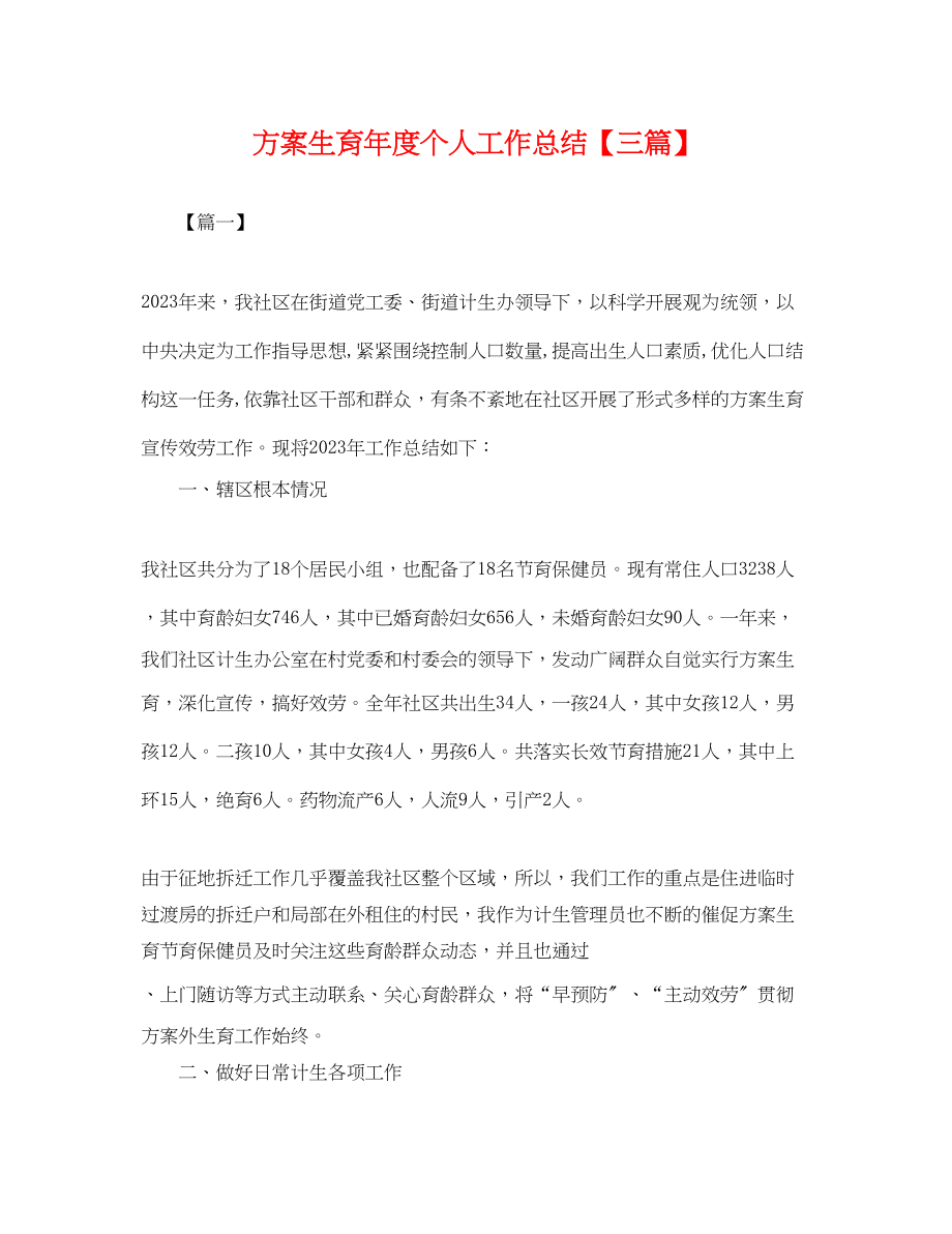 2023年计划生育度个人工作总结三篇.docx_第1页