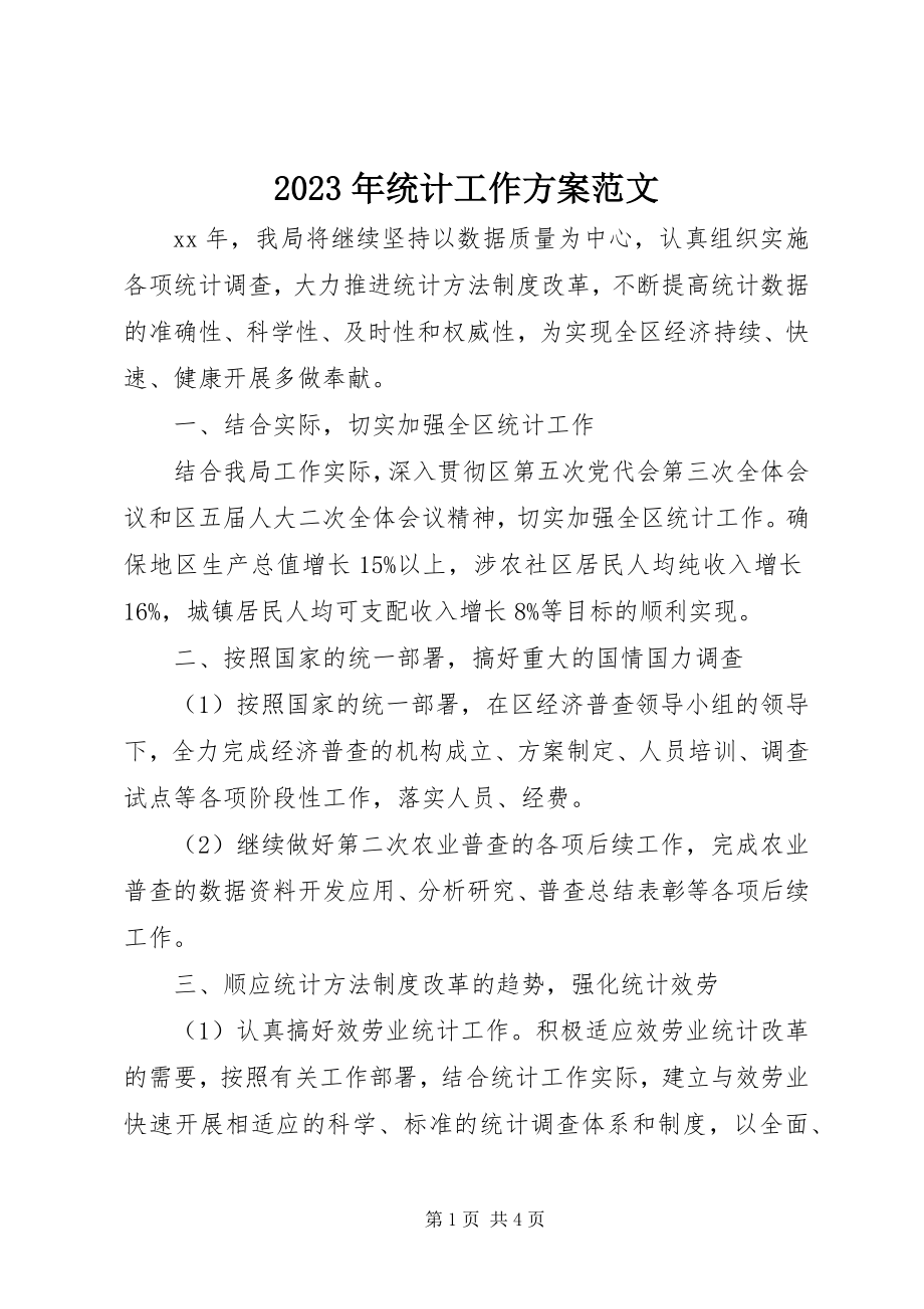 2023年统计工作计划3.docx_第1页