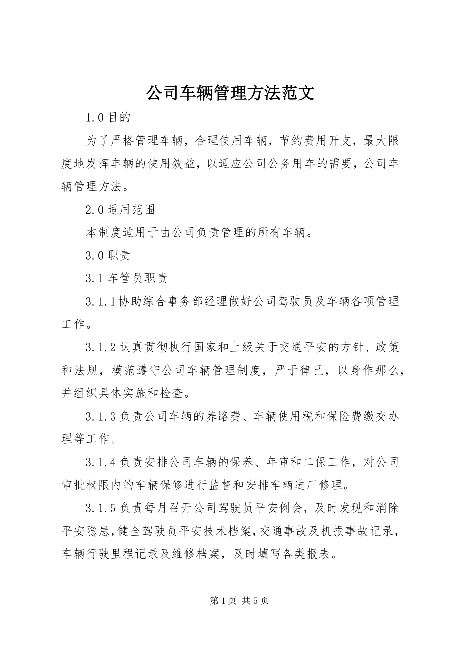 2023年公司车辆管理办法.docx_第1页