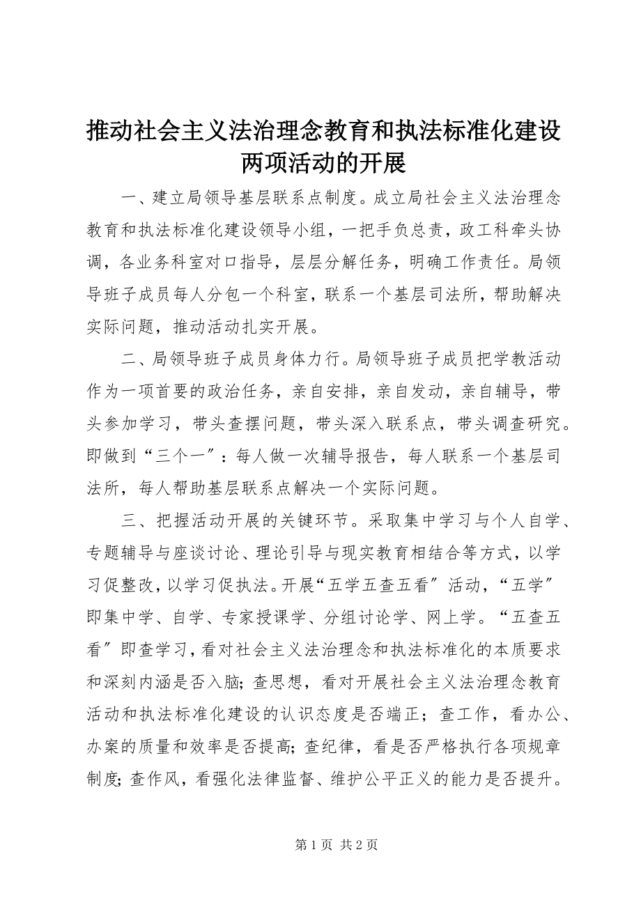 2023年推动社会主义法治理念教育和执法规范化建设两项活动的开展.docx_第1页