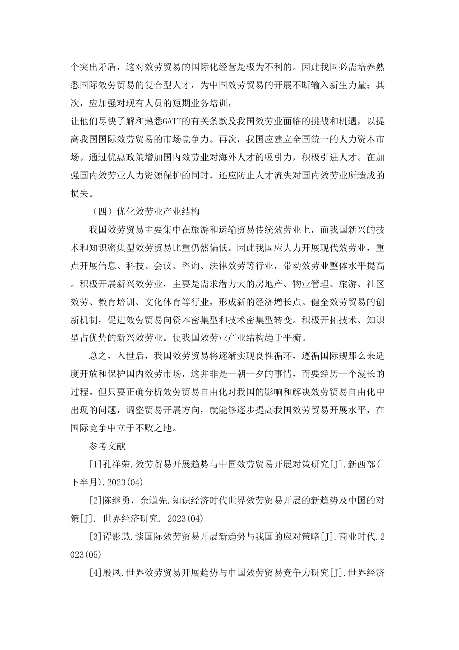 2023年服务贸易自由化对中国的影响及其对策2500字符.docx_第3页