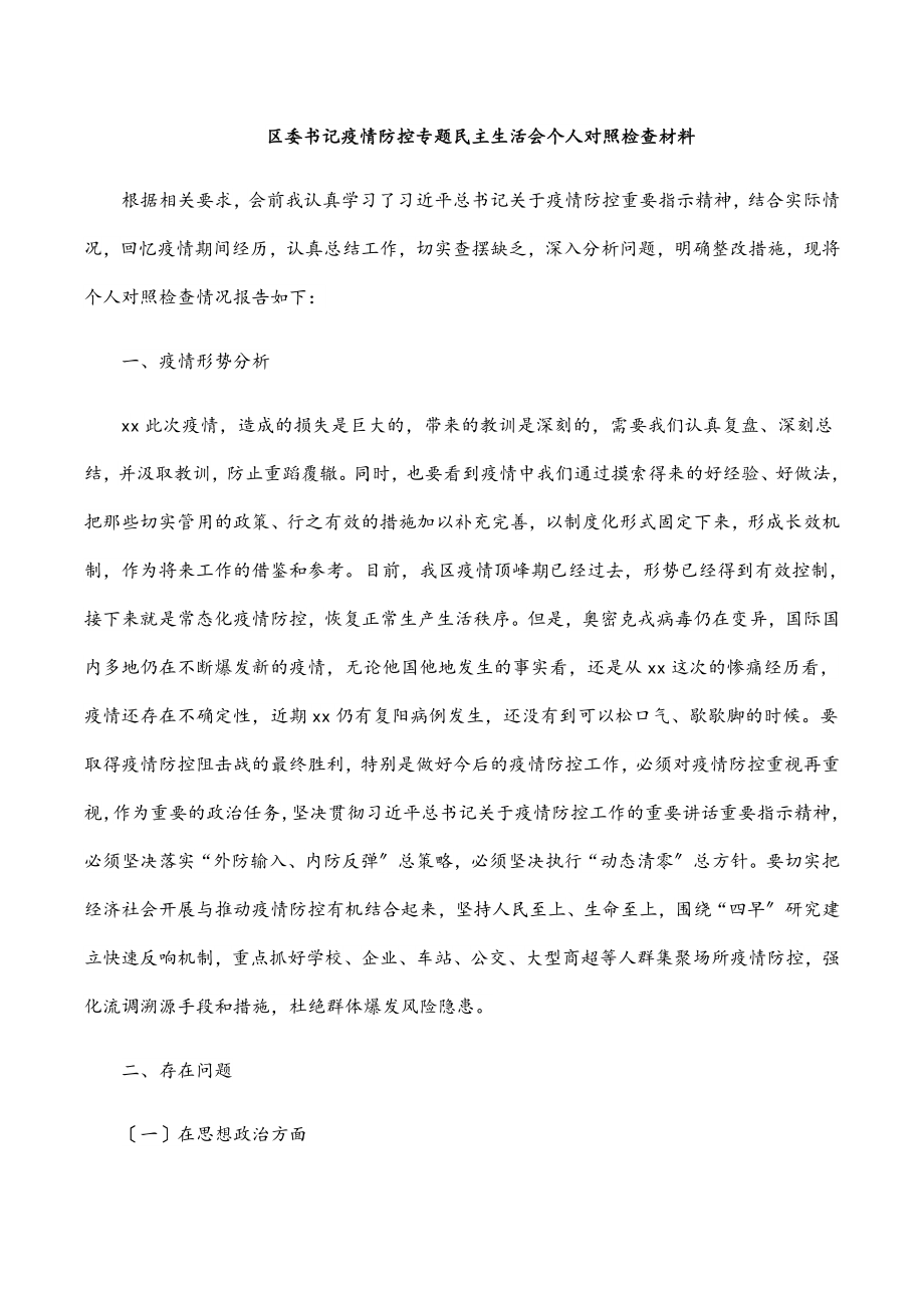 2023年区委书记疫情防控专题民主生活会个人对照检查材料.docx_第1页