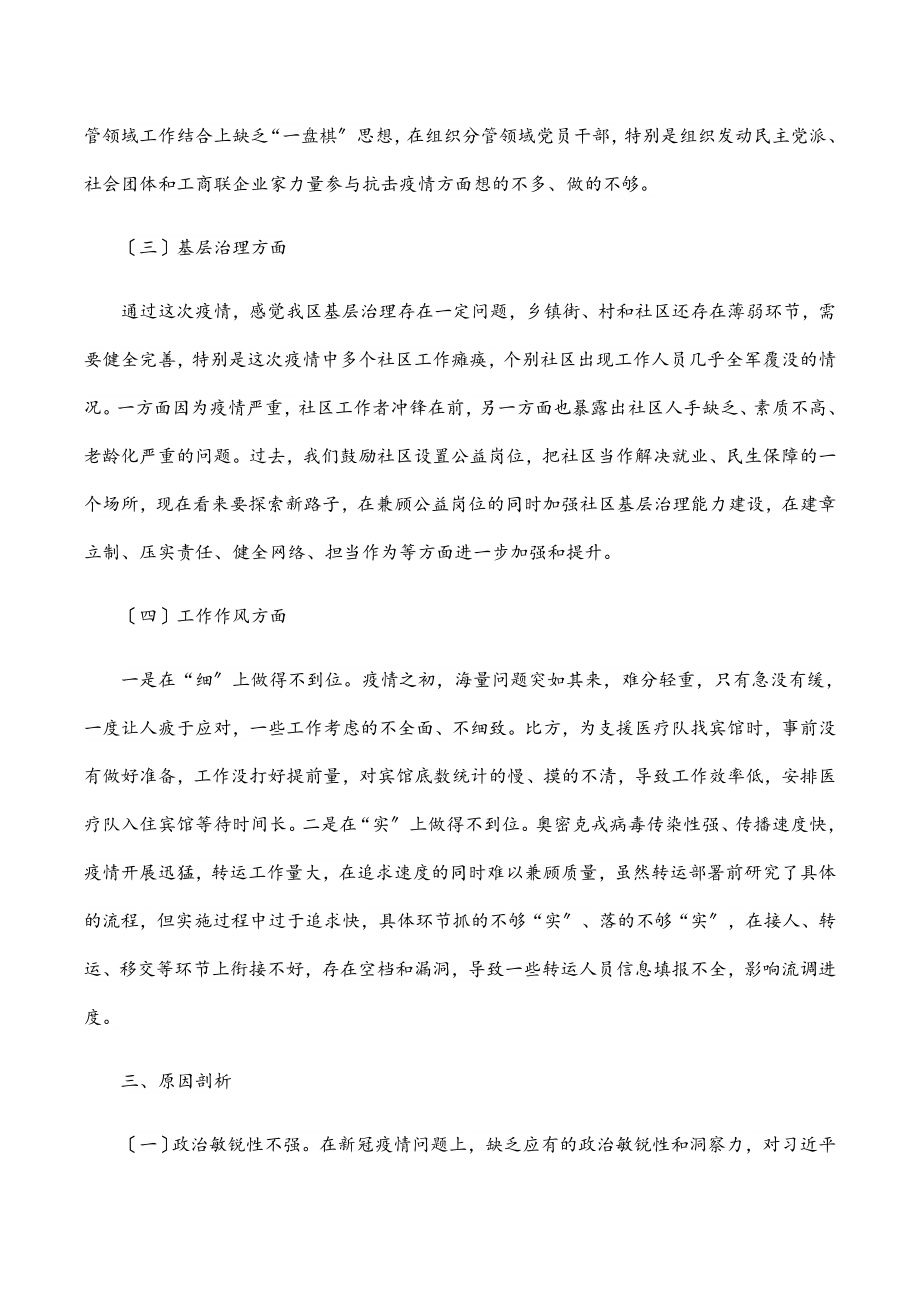 2023年区委书记疫情防控专题民主生活会个人对照检查材料.docx_第3页