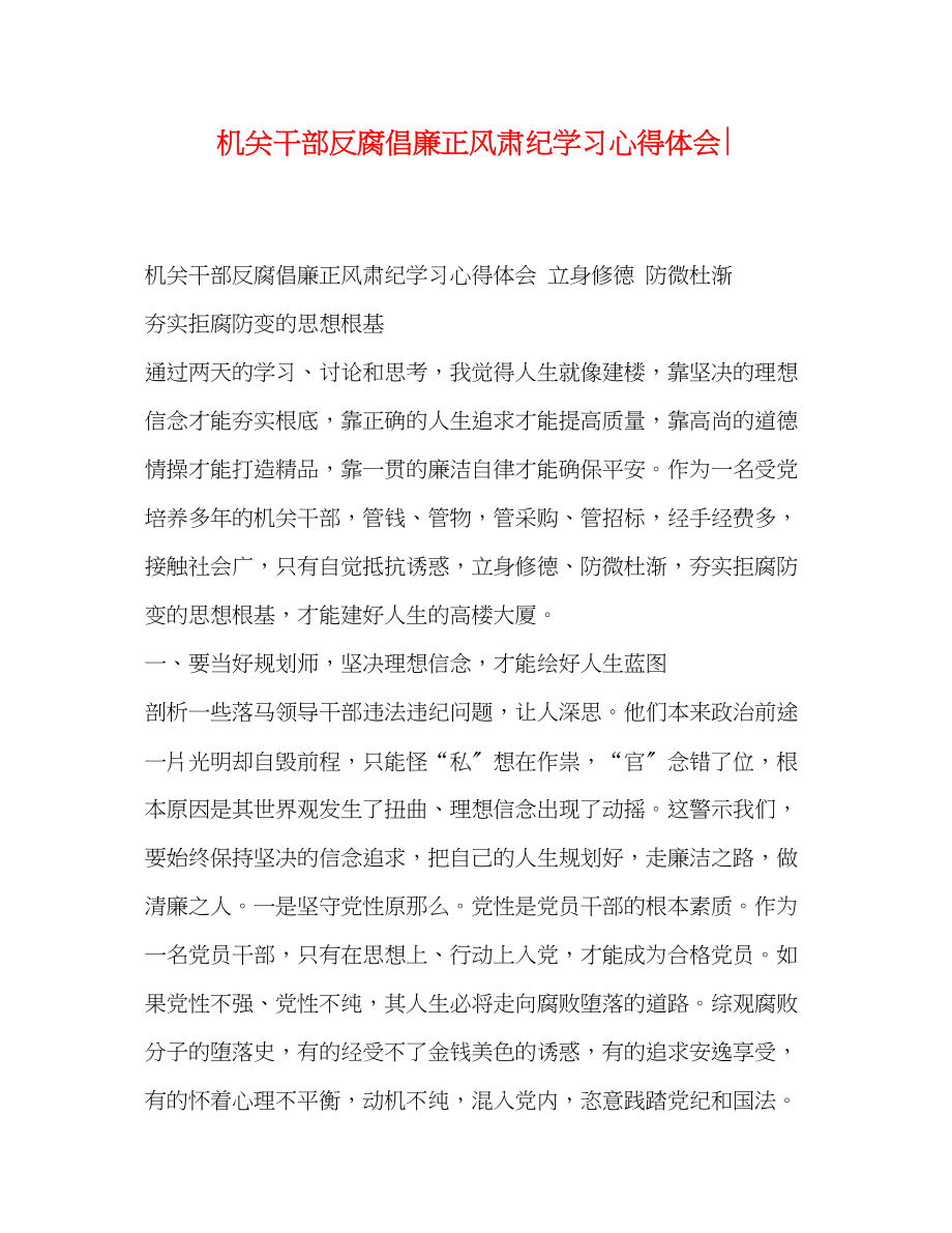 2023年机关干部反腐倡廉正风肃纪学习心得体会.docx_第1页