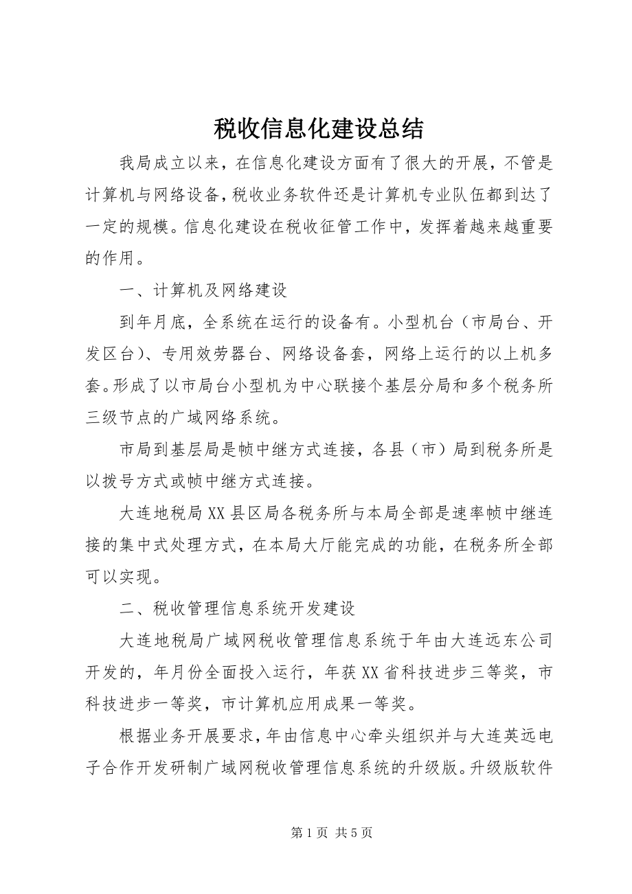 2023年税收信息化建设总结.docx_第1页