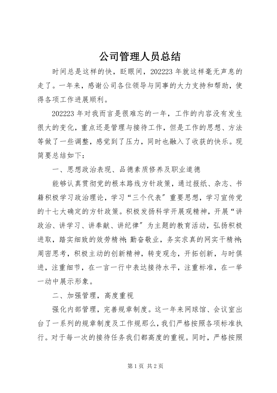 2023年公司管理人员总结.docx_第1页