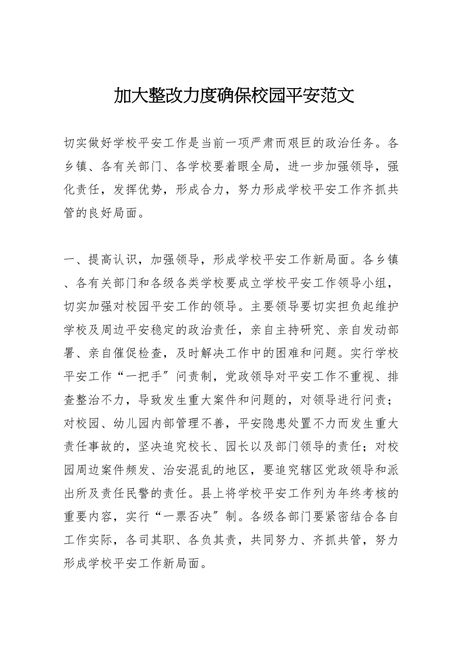 2023年加大整改力度确保校园安全范文.doc_第1页