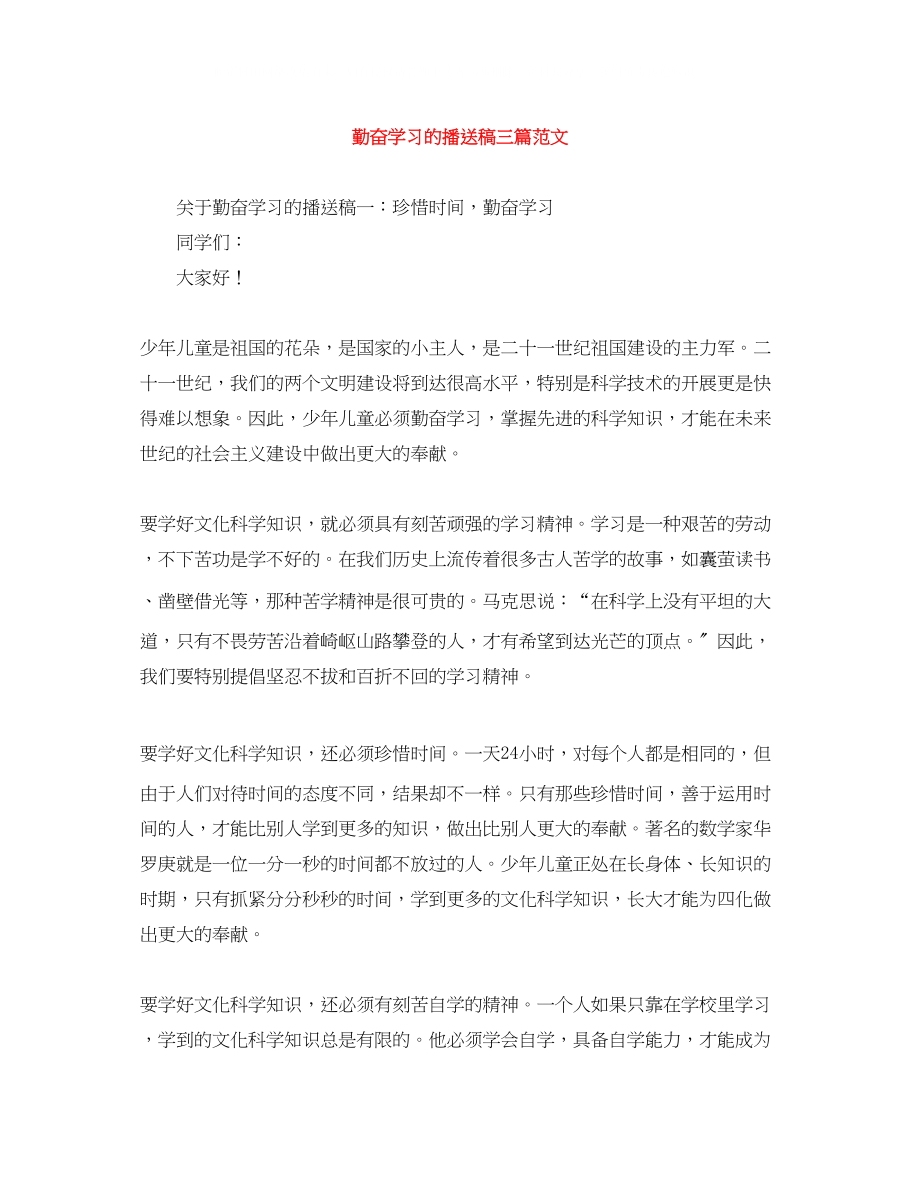 2023年勤奋学习的广播稿三篇范文.docx_第1页