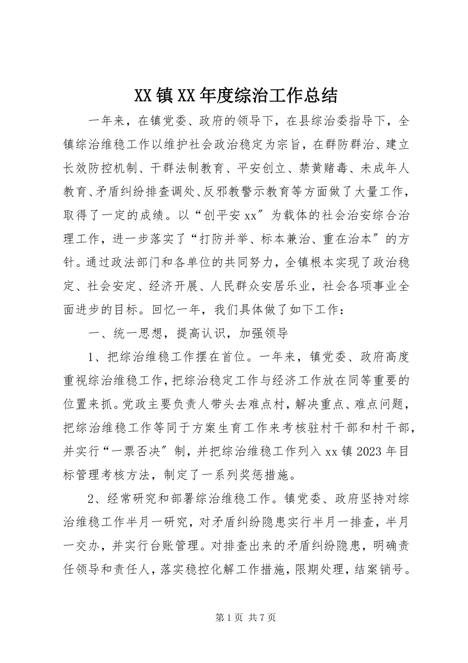 2023年XX镇度综治工作总结新编.docx_第1页