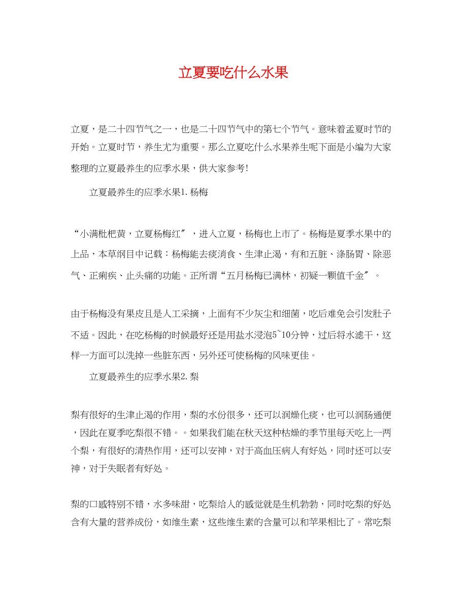 2023年立夏要吃什么水果.docx_第1页