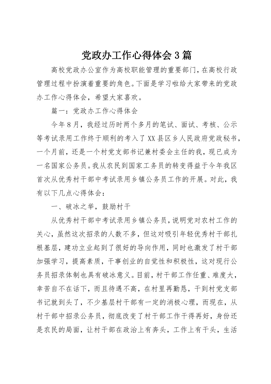 2023年党政办工作心得体会3篇.docx_第1页