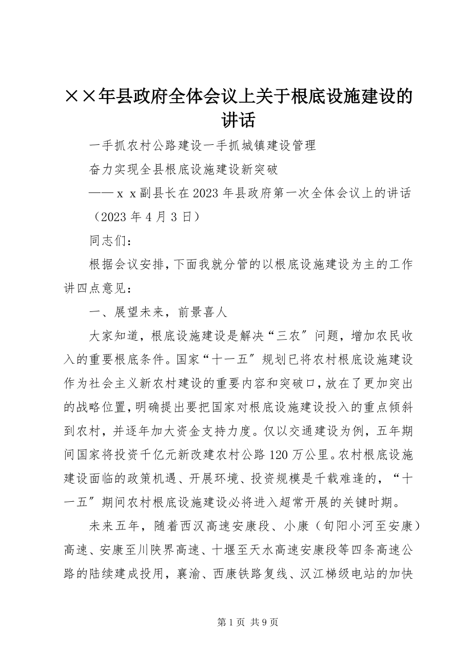 2023年县政府全体会议上关于基础设施建设的致辞.docx_第1页