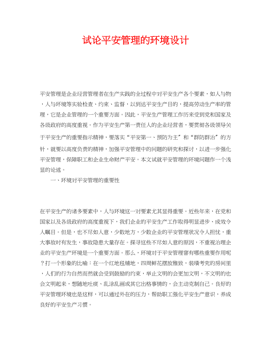 2023年《安全管理》之试论安全管理的环境设计.docx_第1页