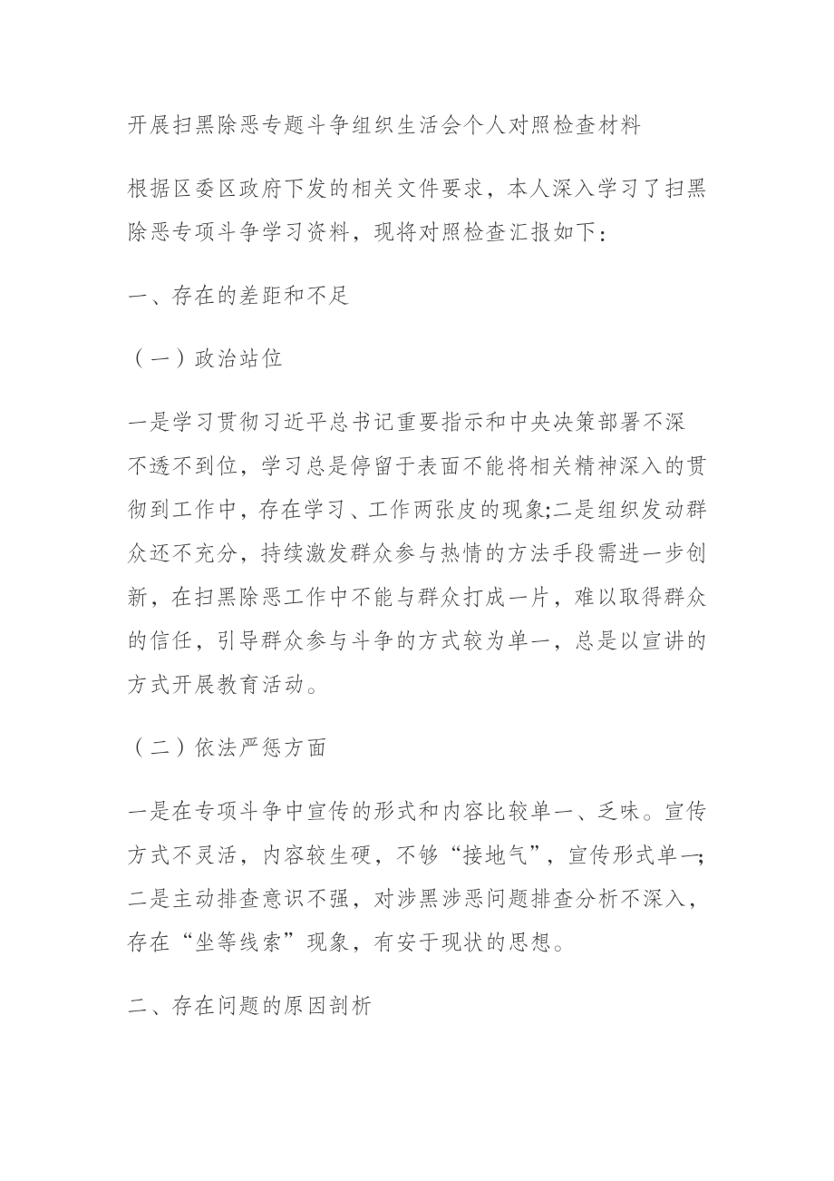 开展扫黑除恶专题斗争组织生活会个人对照检查材料.docx_第1页