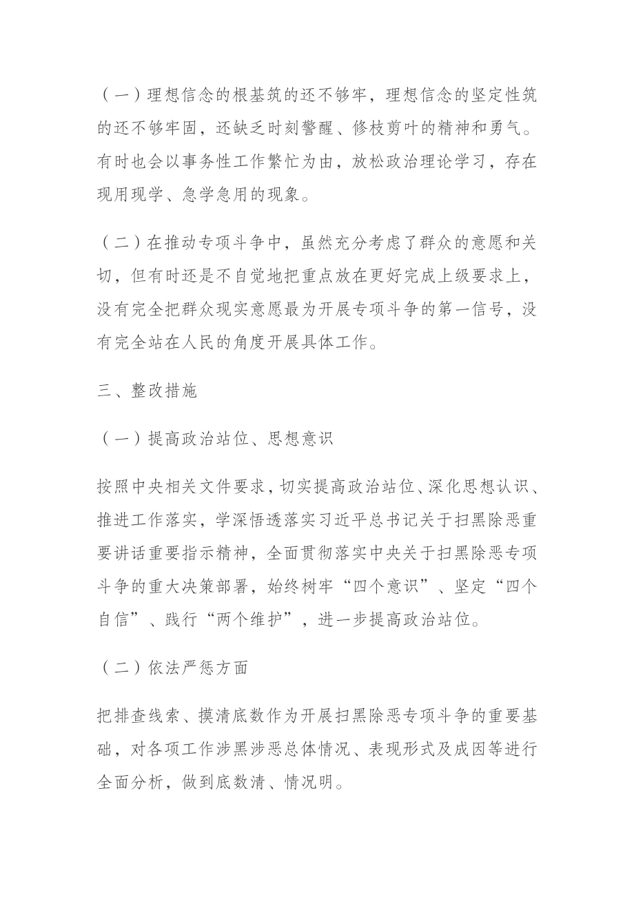 开展扫黑除恶专题斗争组织生活会个人对照检查材料.docx_第2页