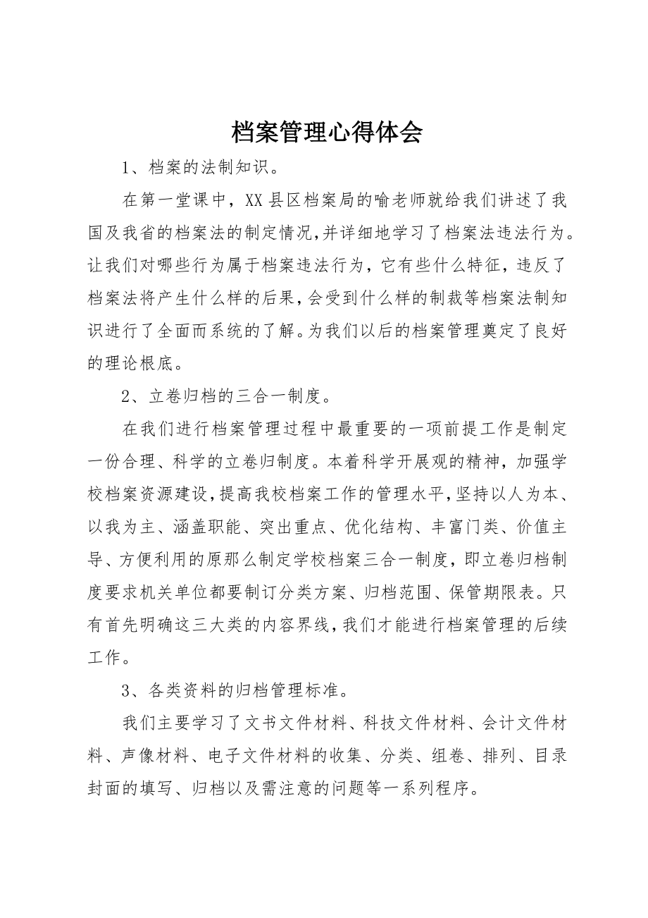 2023年档案管理心得体会新编.docx_第1页