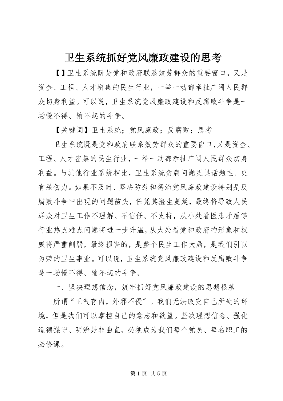 2023年卫生系统抓好党风廉政建设的思考.docx_第1页