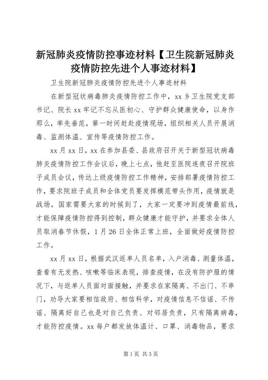 2023年新冠肺炎疫情防控事迹材料卫生院新冠肺炎疫情防控先进个人事迹材料.docx_第1页