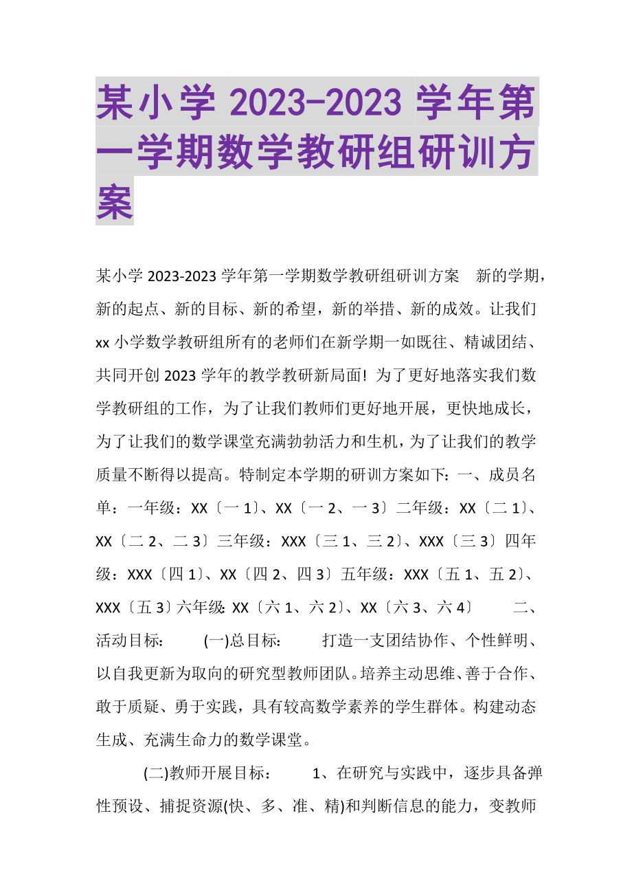 2023年某小学学年第一学期数学教研组研训计划.doc_第1页