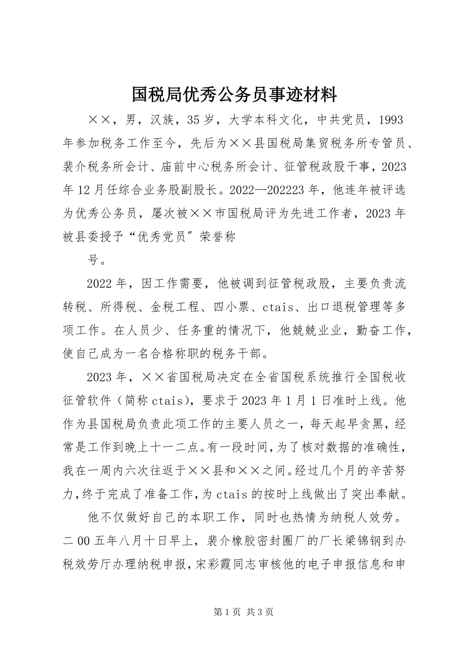 2023年国税局优秀公务员事迹材料.docx_第1页