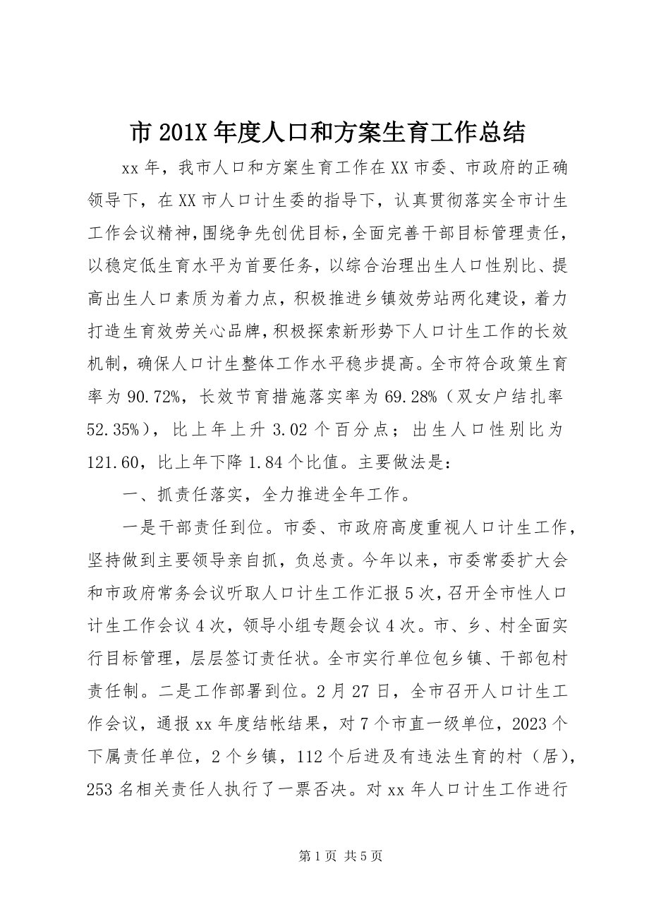 2023年市度人口和计划生育工作总结.docx_第1页