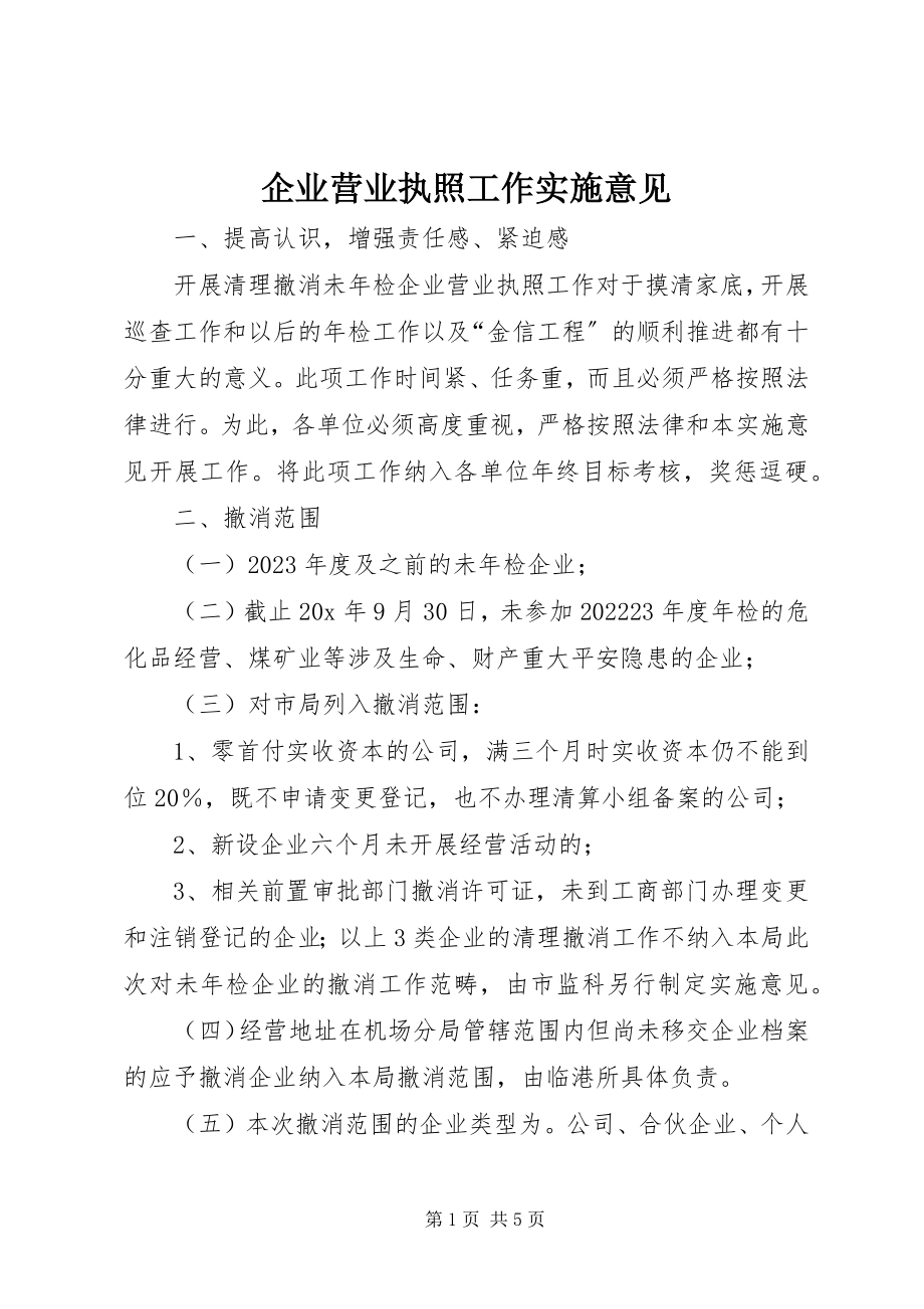 2023年企业营业执照工作实施意见.docx_第1页