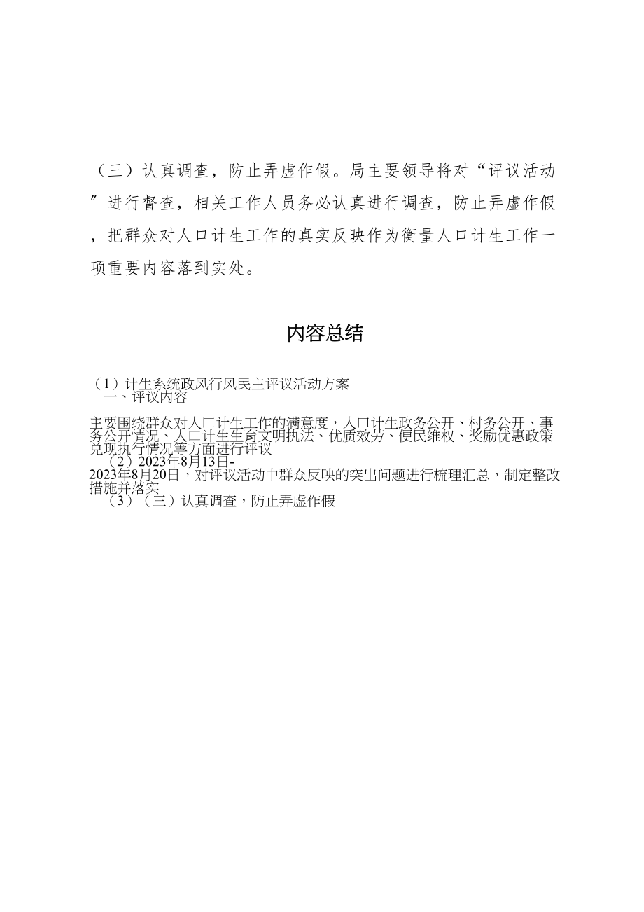 2023年计生系统政风行风民主评议活动方案.doc_第3页