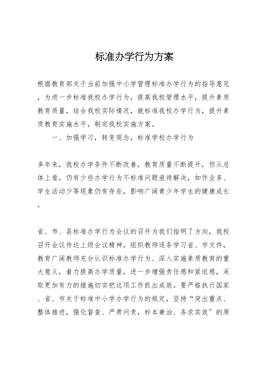 2023年规范办学行为方案.doc_第1页