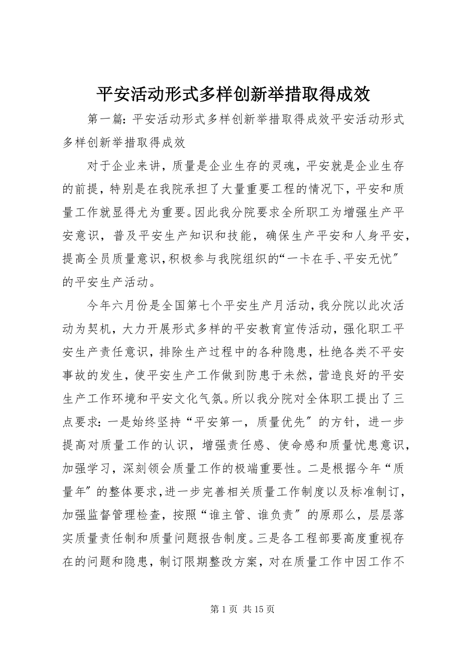 2023年安全活动形式多样创新举措取得成效新编.docx_第1页