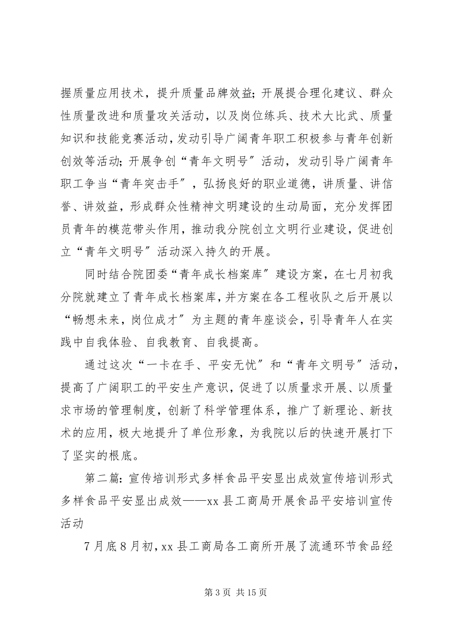 2023年安全活动形式多样创新举措取得成效新编.docx_第3页