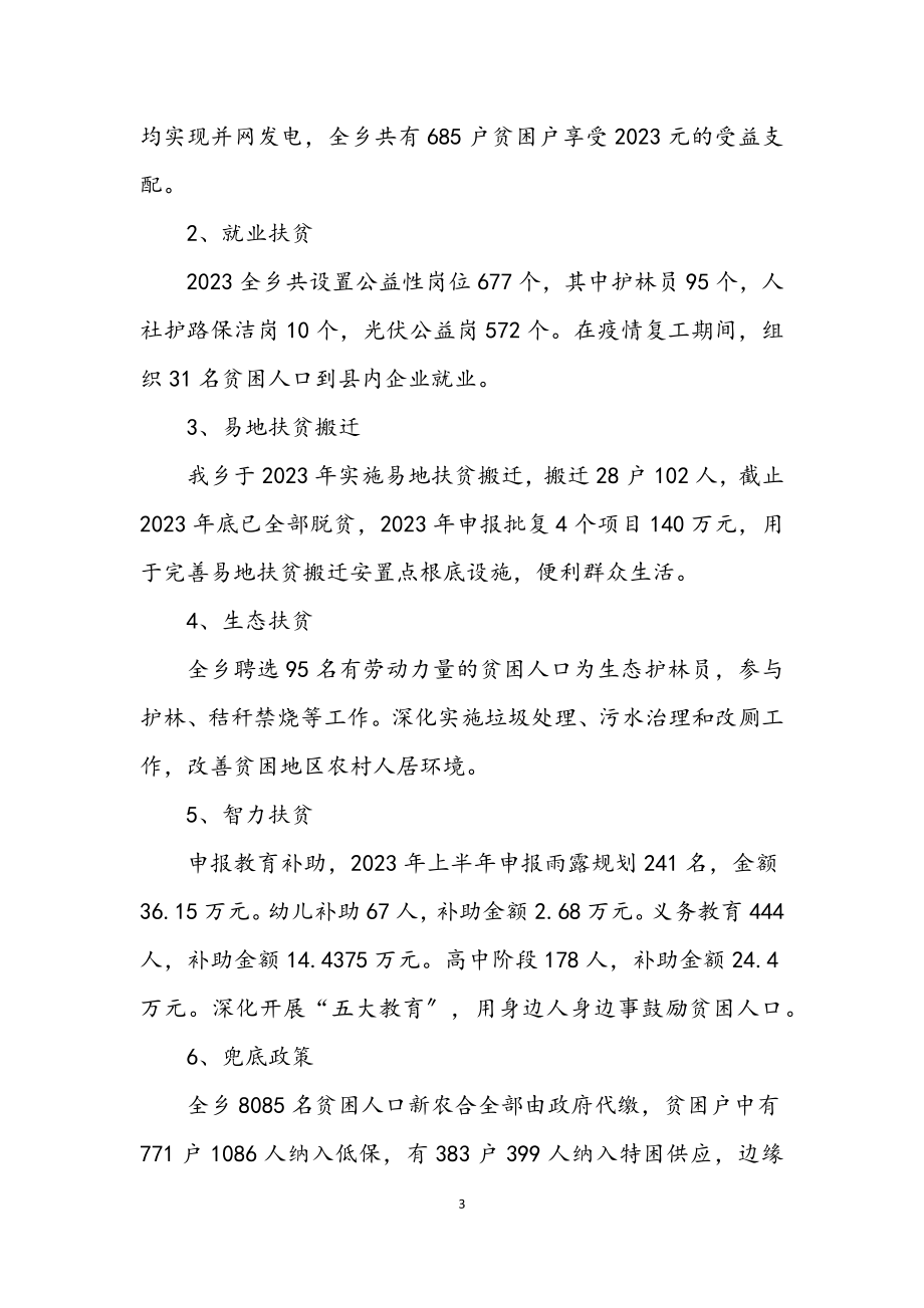 2023年某乡2023年脱贫攻坚上半年总结.docx_第3页