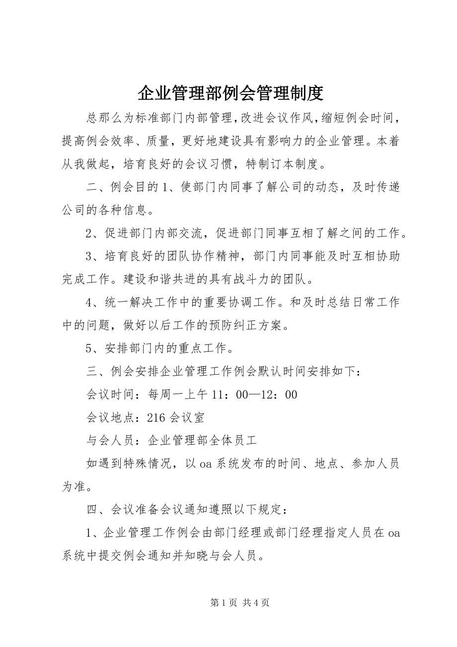 2023年企业管理部例会管理制度.docx_第1页