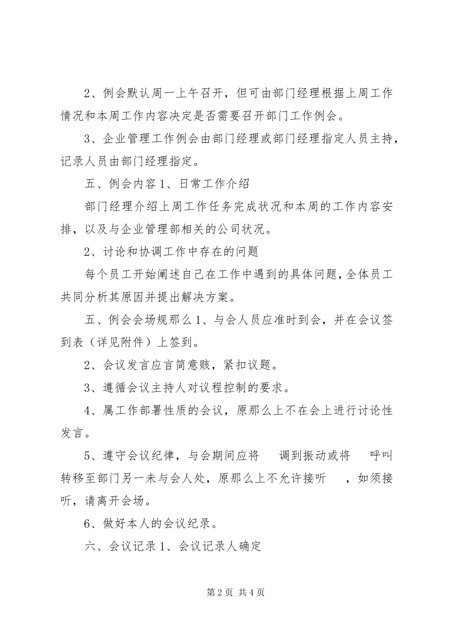 2023年企业管理部例会管理制度.docx_第2页