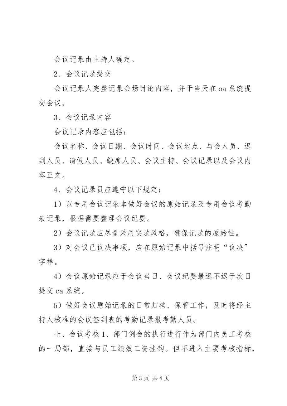 2023年企业管理部例会管理制度.docx_第3页