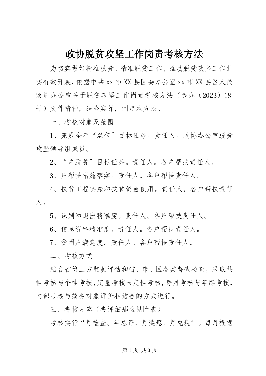 2023年政协脱贫攻坚工作岗责考核办法.docx_第1页