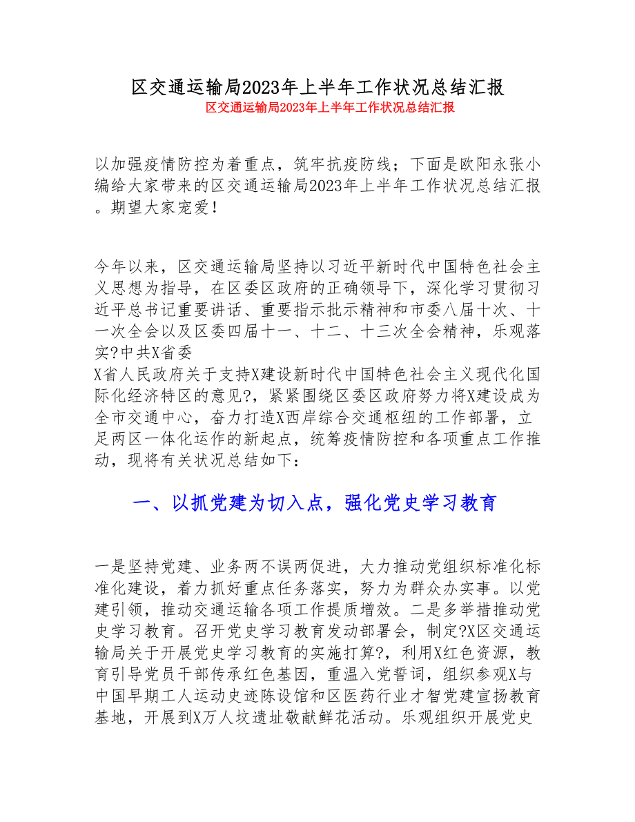 区交通运输局2023年上半年工作情况总结汇报.doc_第1页