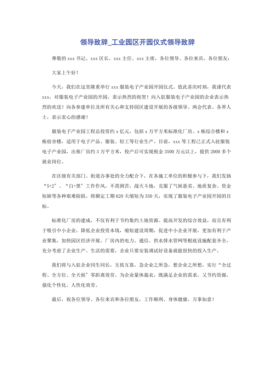 2023年领导致辞工业园区开园仪式领导致辞.docx_第1页