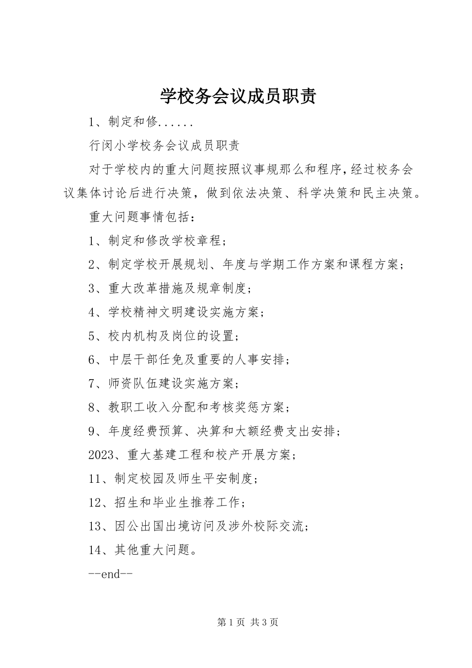 2023年学校务会议成员职责.docx_第1页