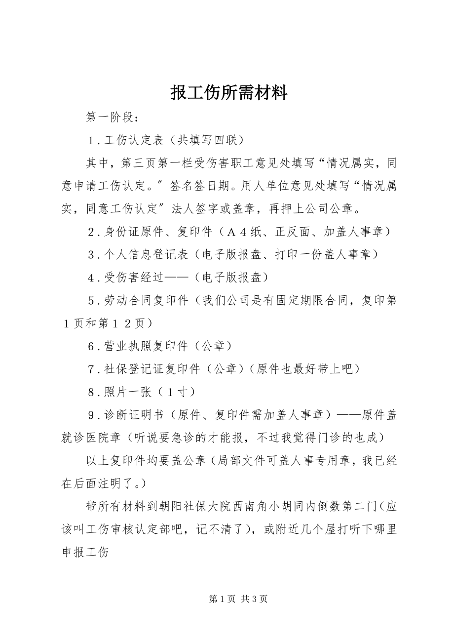 2023年报工伤所需材料新编.docx_第1页