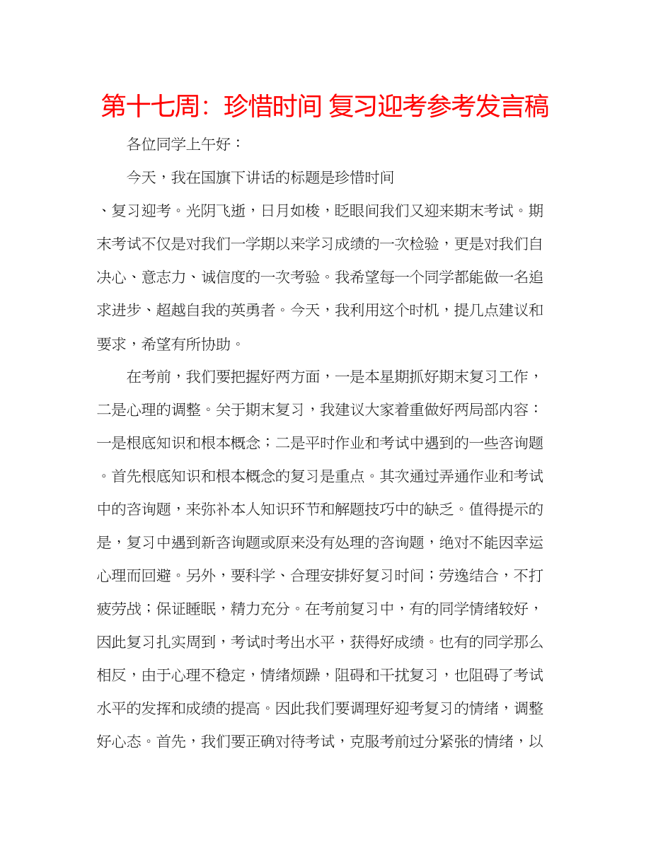 2023年第十七周珍惜时间复习迎考发言稿.docx_第1页