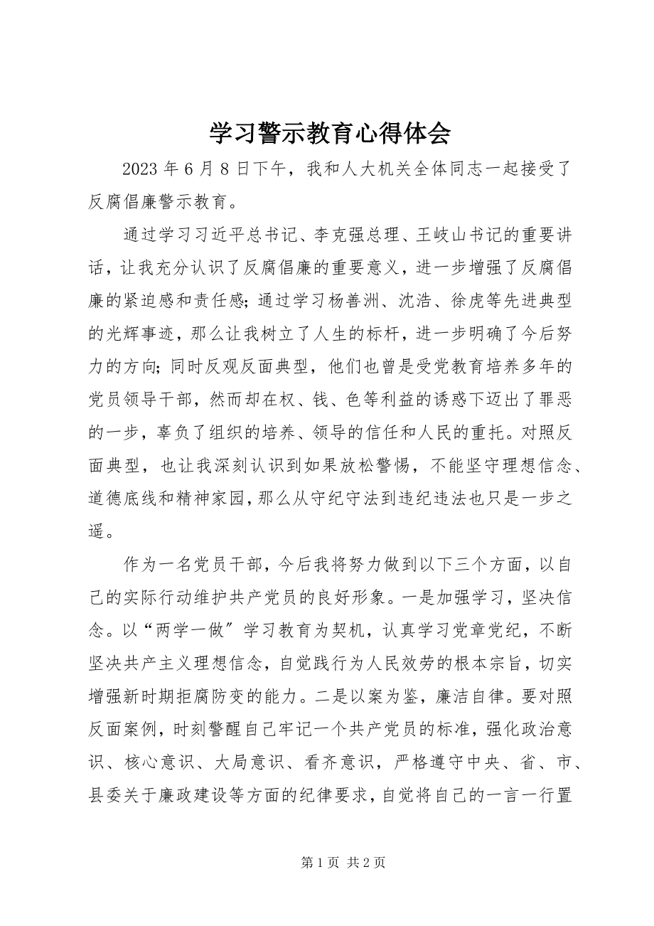 2023年学习警示教育心得体会.docx_第1页