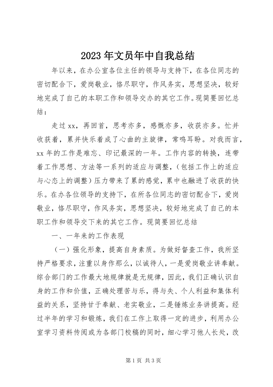 2023年文员年中自我总结.docx_第1页