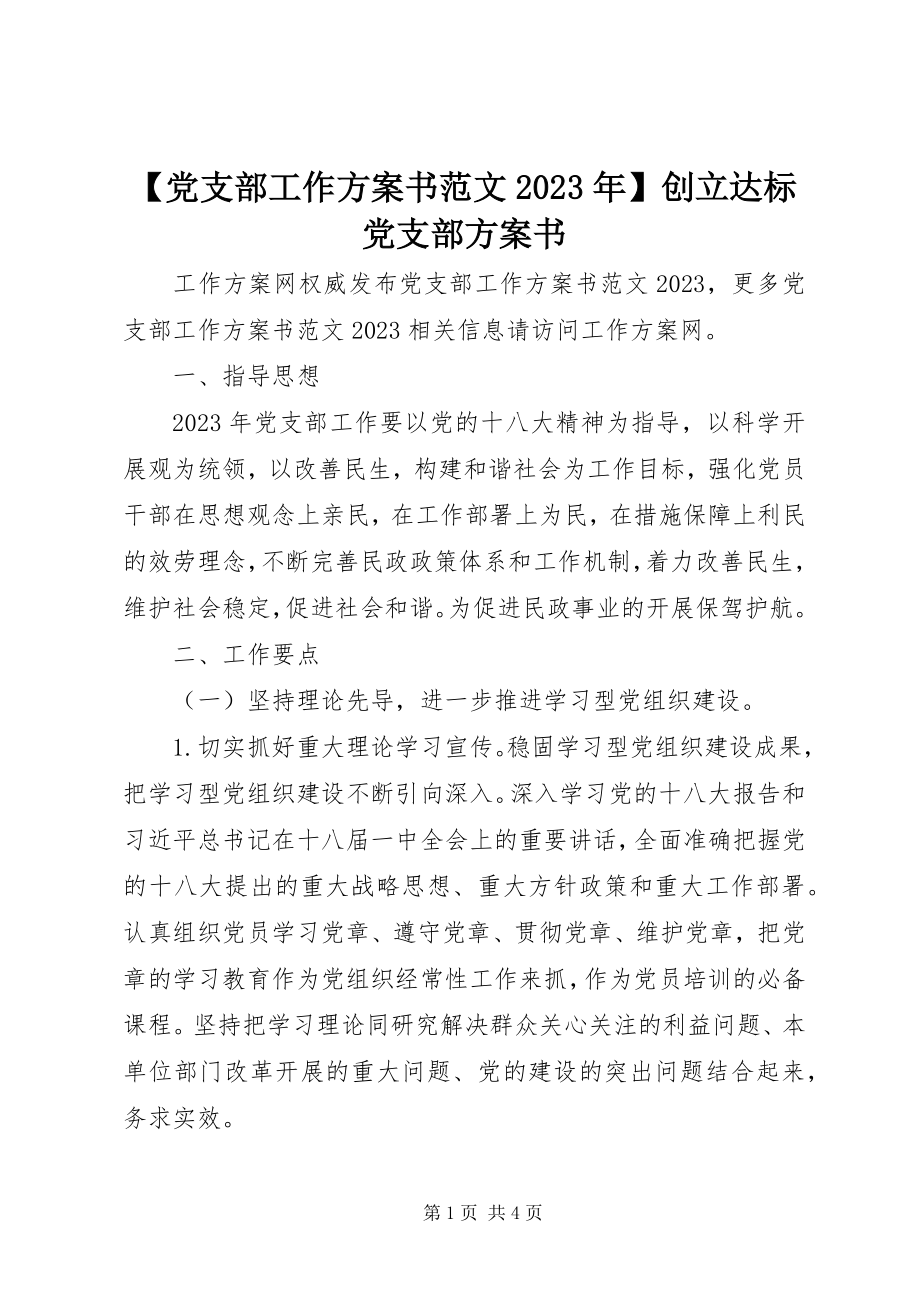 2023年党支部工作计划书创建达标党支部计划书新编.docx_第1页