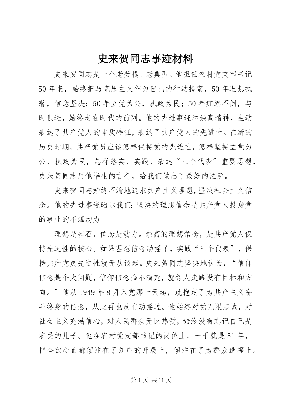 2023年史来贺同志事迹材料.docx_第1页